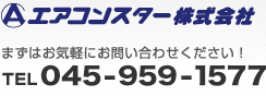 エアコンスター株式会社　まずはお気軽にお問い合わせください！ TEL 045-959-1577