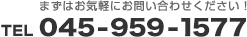 まずはお気軽にお問い合わせください！ TEL 045-959-1577